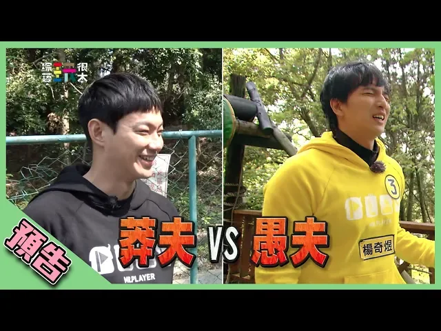 【綜藝玩很大預告】ep293 莽夫vs愚夫